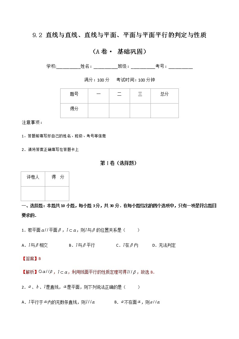 专题十五  直线与直线、直线与平面、平面与平面平行的判定与性质（A卷·基础巩固）（解析版)第1页