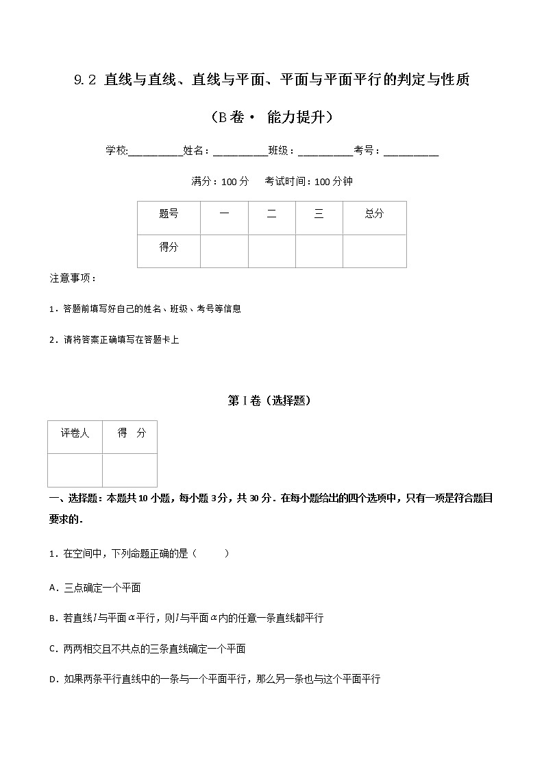 专题十五  直线与直线、直线与平面、平面与平面平行的判定与性质（B卷·能力提升）（解析版）第1页