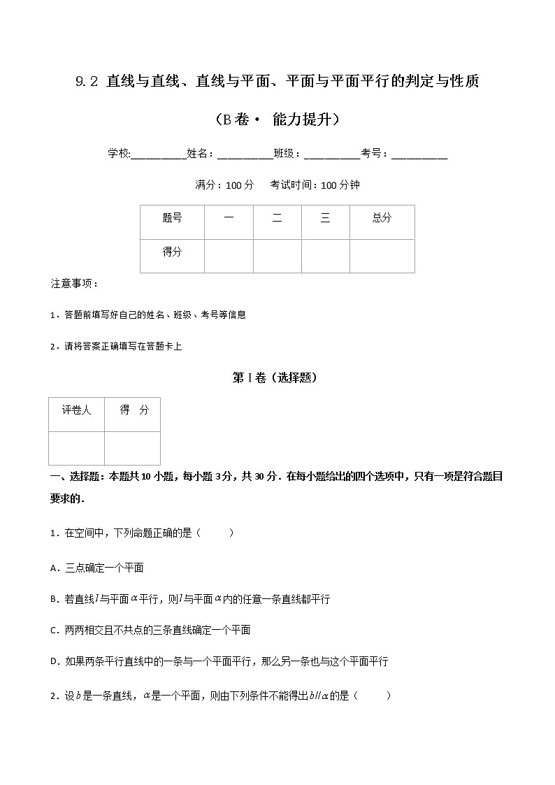 专题十五  直线与直线、直线与平面、平面与平面平行的判定与性质（B卷·能力提升）（原卷版）第1页