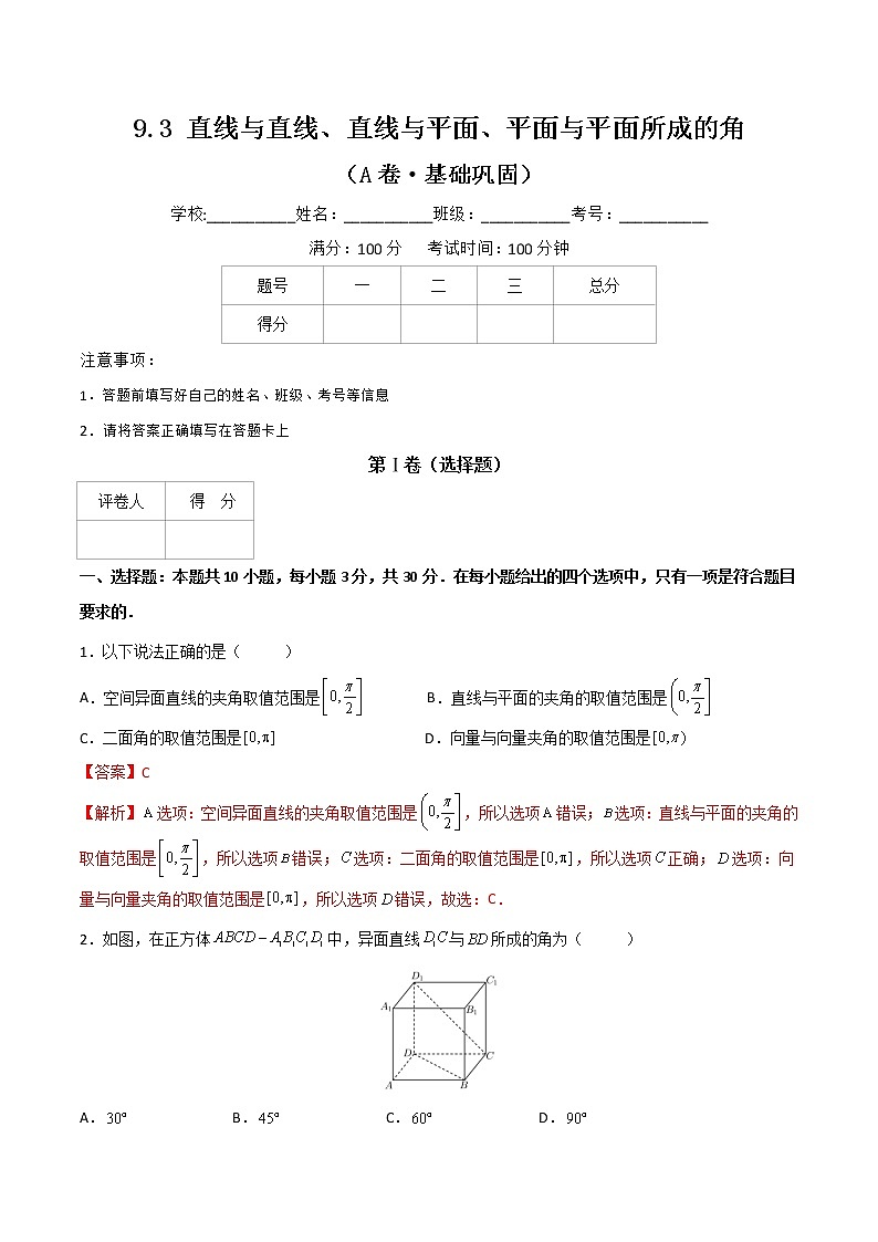 专题十六  直线与直线、直线与平面、平面与平面所成的角 （A卷·基础巩固）（解析版)第1页
