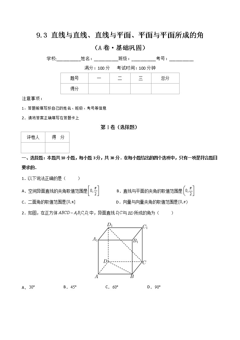 专题十六  直线与直线、直线与平面、平面与平面所成的角 （A卷·基础巩固）（原卷版)第1页