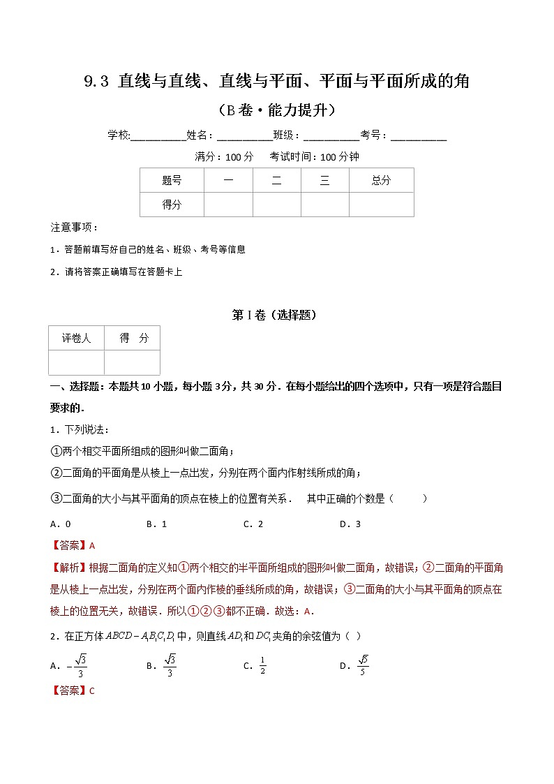 专题十六  直线与直线、直线与平面、平面与平面所成的角（B卷·能力提升）（解析版）第1页