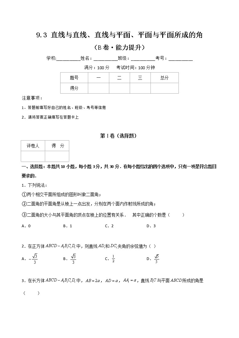 专题十六  直线与直线、直线与平面、平面与平面所成的角（B卷·能力提升）（原卷版）第1页