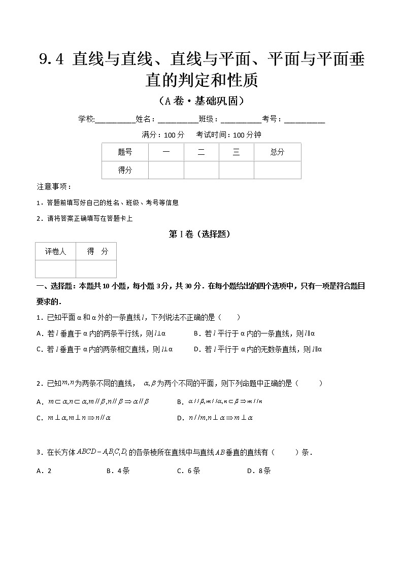 专题十七  直线与直线、直线与平面、平面与平面垂直的判定和性质（A卷·基础巩固）（原卷版)第1页