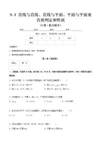 专题十七  直线与直线、直线与平面、平面与平面垂直的判定和性质（B卷·能力提升）-【中职专用】高二数学同步单元测试AB卷（高教版·基础模块下册）