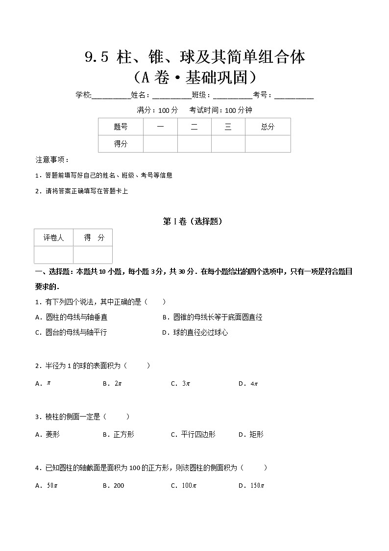 专题十八  柱、锥、球及其简单组合体 （A卷·基础巩固）（原卷版)第1页