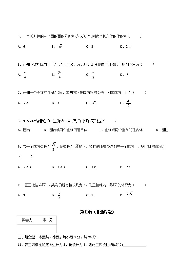 专题十八  柱、锥、球及其简单组合体 （A卷·基础巩固）（原卷版)第2页