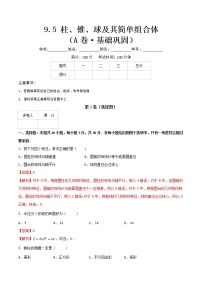 专题十八柱、锥、球及其简单组合体（A卷·基础巩固）-【中职专用】高二数学同步单元测试AB卷（高教版·基础模块下册）