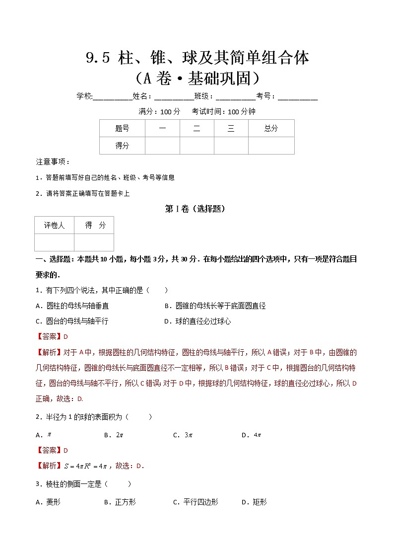 专题十八  柱、锥、球及其简单组合体 （A卷·基础巩固）（解析版)第1页