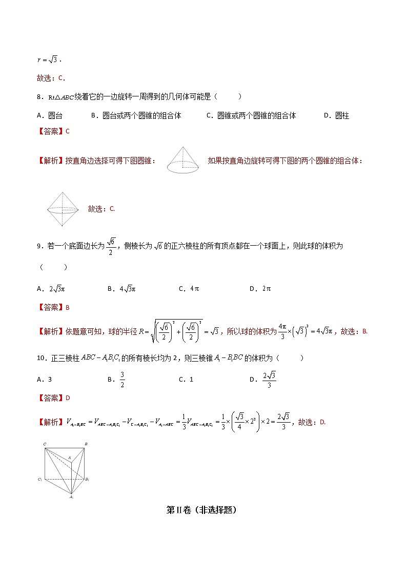 专题十八  柱、锥、球及其简单组合体 （A卷·基础巩固）（解析版)第3页