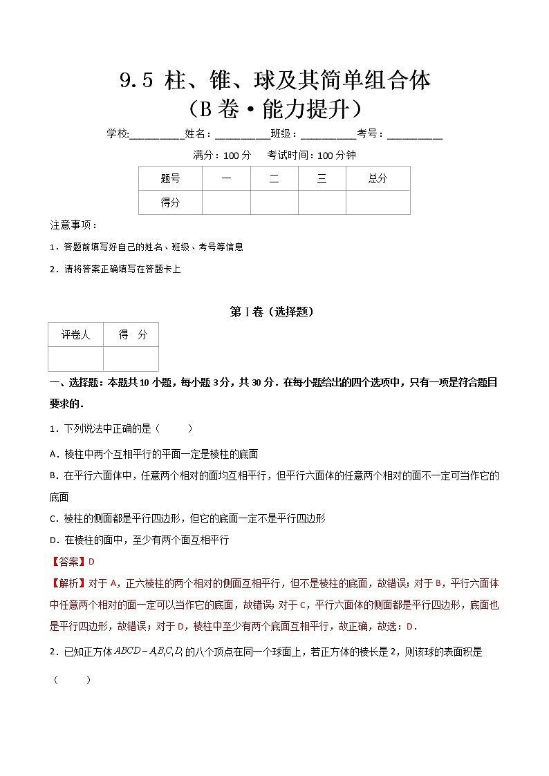 专题十八  柱、锥、球及其简单组合体（B卷·能力提升）-【中职专用】高二数学同步单元测试AB卷（高教版·基础模块下册）01