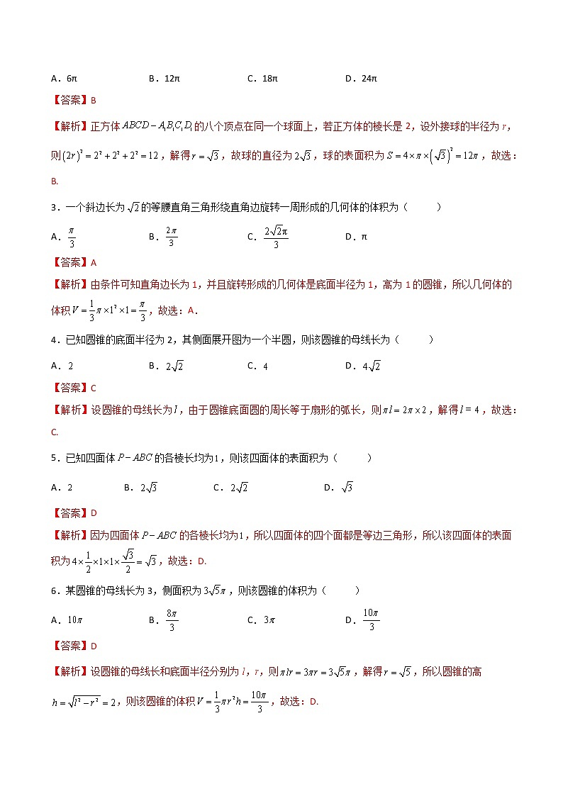专题十八  柱、锥、球及其简单组合体（B卷·能力提升）-【中职专用】高二数学同步单元测试AB卷（高教版·基础模块下册）02