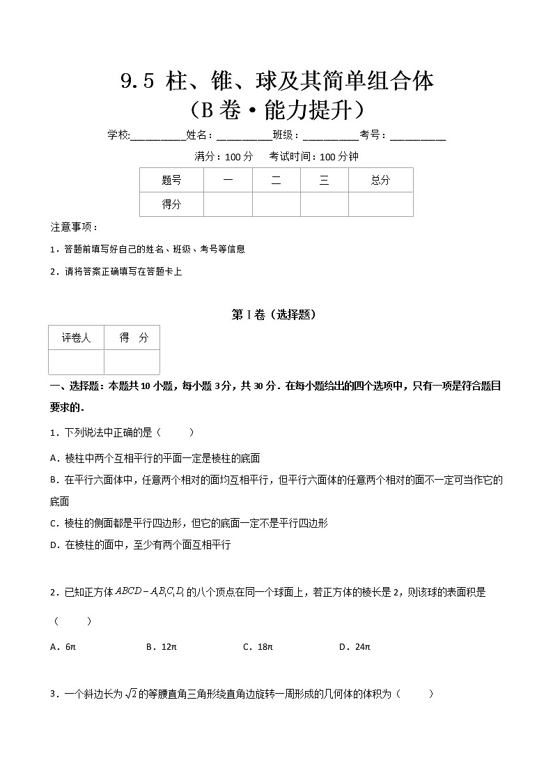 专题十八  柱、锥、球及其简单组合体（B卷·能力提升）-【中职专用】高二数学同步单元测试AB卷（高教版·基础模块下册）01