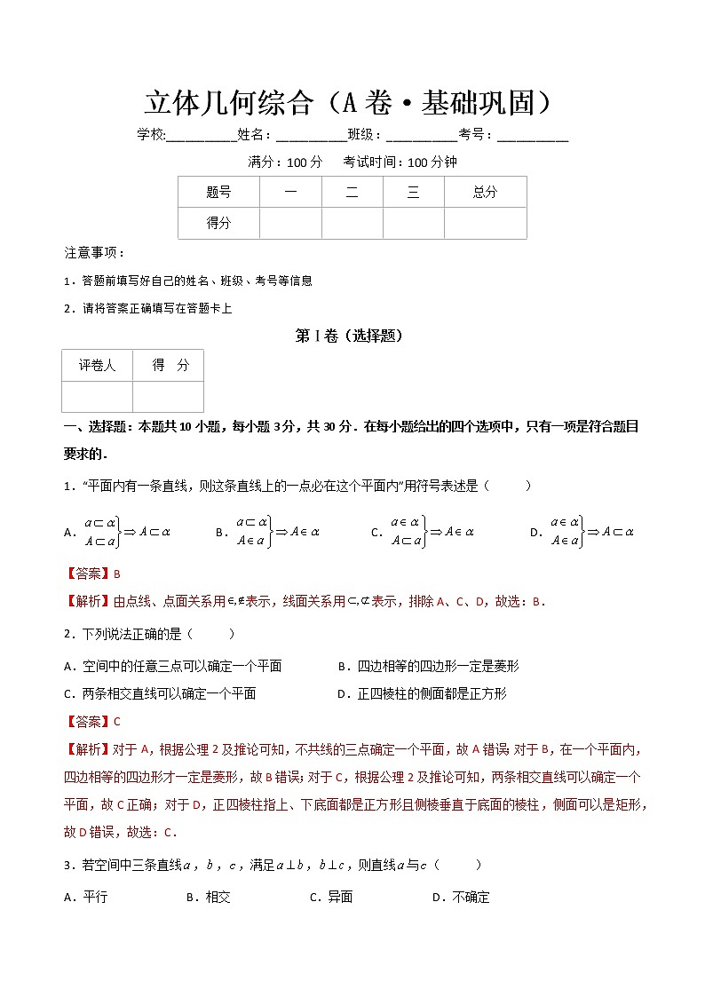 专题十九  立体几何综合 （A卷·基础巩固）（解析版)第1页