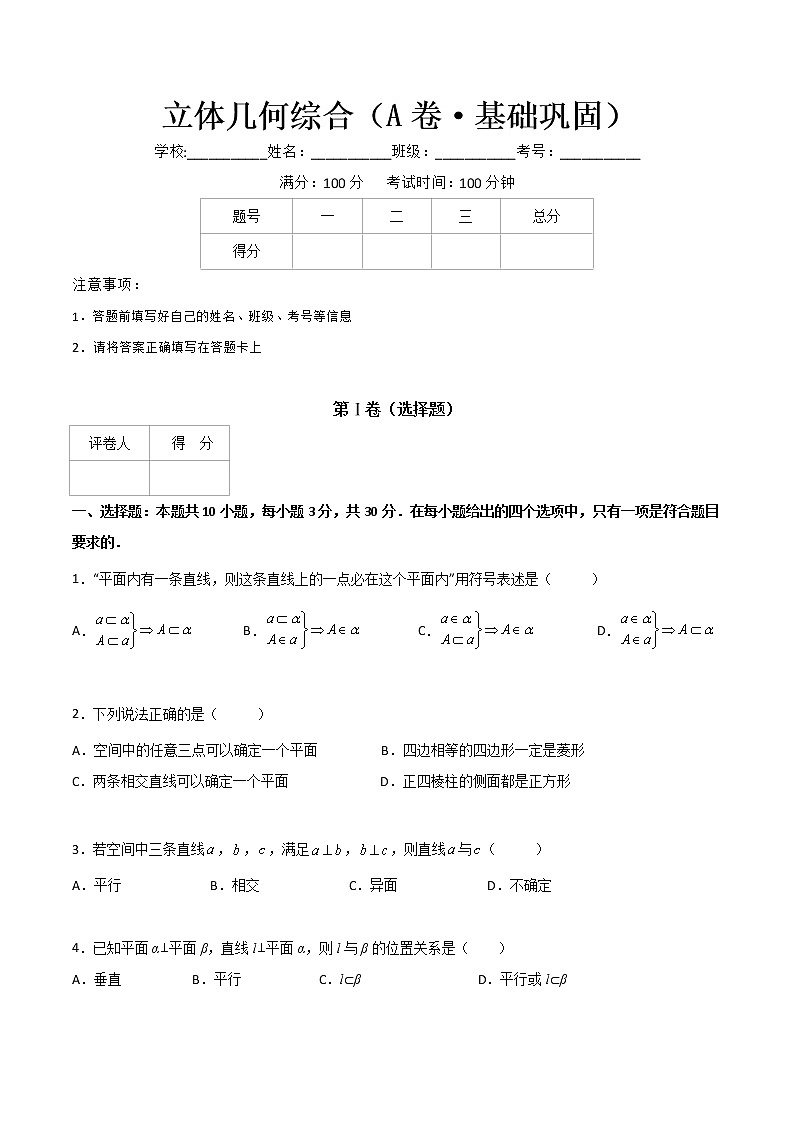 专题十九  立体几何综合 （A卷·基础巩固）（原卷版)第1页