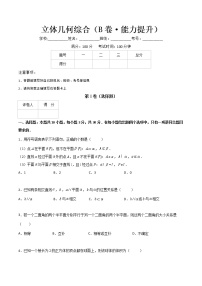 专题十九  立体几何综合（B卷·能力提升）-【中职专用】高二数学同步单元测试AB卷（高教版·基础模块下册）