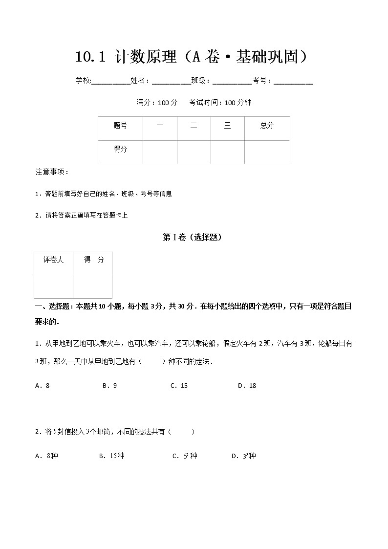 专题二十  计数原理（A卷·基础巩固）（原卷版)第1页