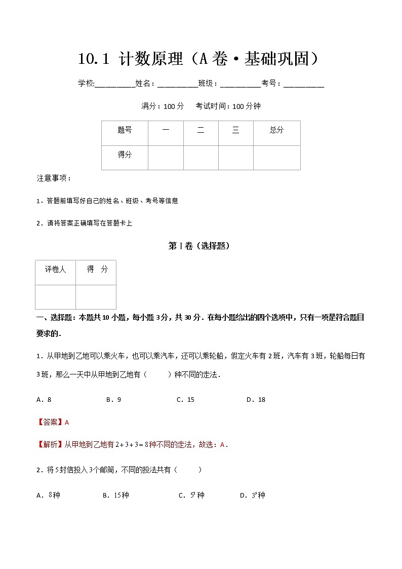 专题二十  计数原理（A卷·基础巩固）（解析版)第1页