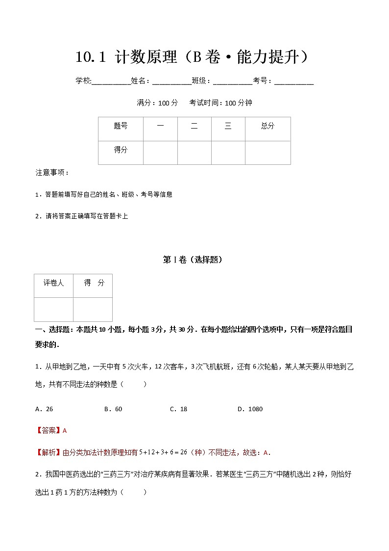 专题二十  计数原理（B卷·能力提升）-【中职专用】高二数学同步单元测试AB卷（高教版·基础模块下册）01