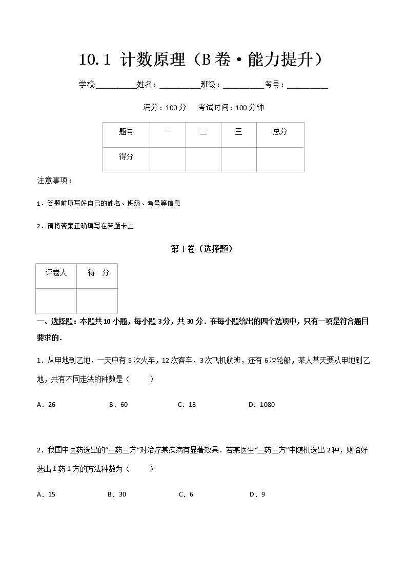 专题二十  计数原理（B卷·能力提升）-【中职专用】高二数学同步单元测试AB卷（高教版·基础模块下册）01