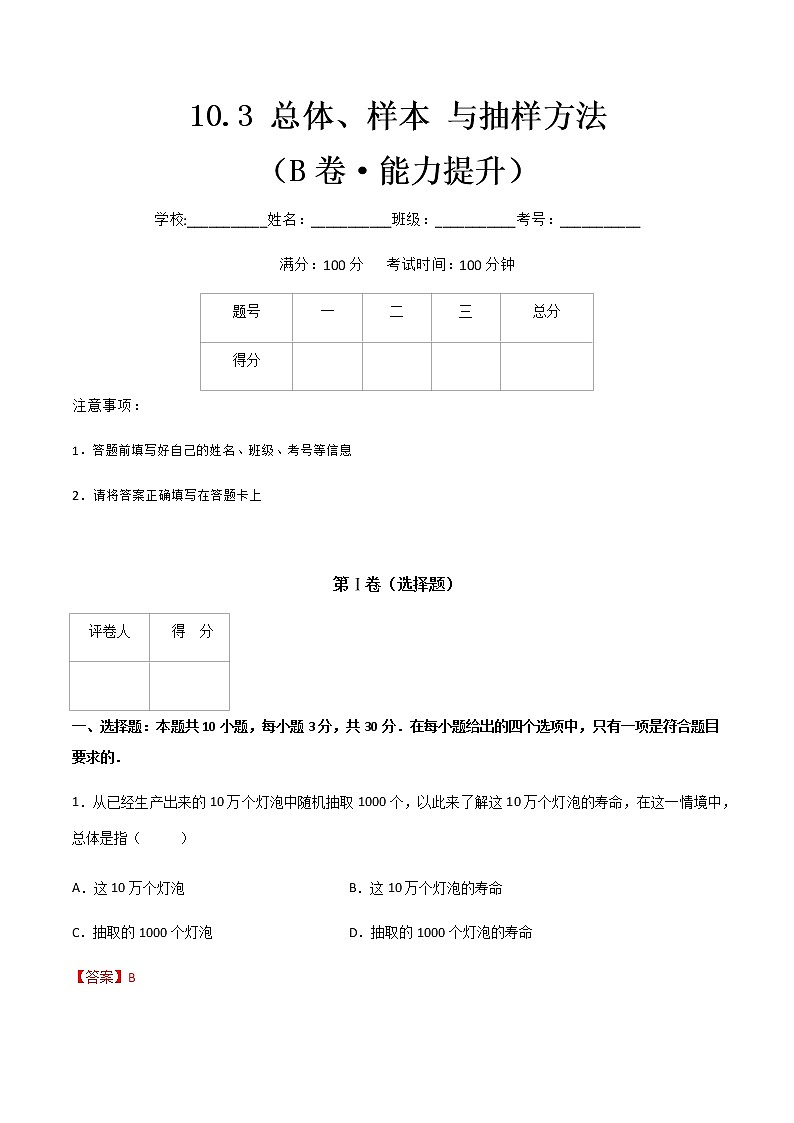 专题二十二  总体、样本 与抽样方法 （B卷·能力提升）（解析版）第1页