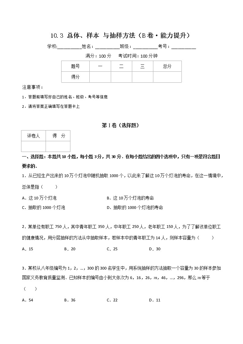 专题二十二  总体、样本 与抽样方法 （B卷·能力提升）（原卷版）第1页