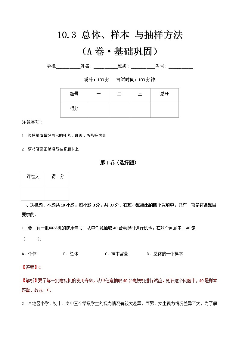 专题二十二  总体、样本 与抽样方法  （A卷·基础巩固）（解析版)第1页