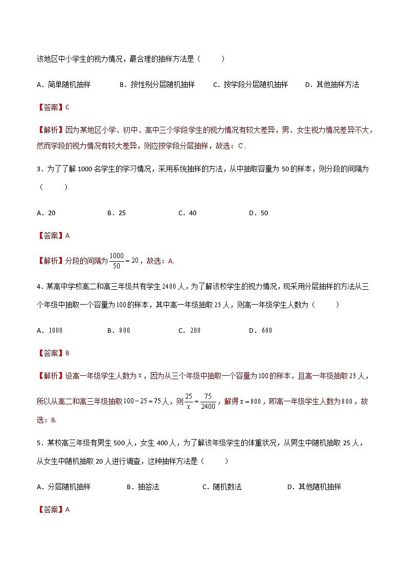 专题二十二  总体、样本 与抽样方法  （A卷·基础巩固）（解析版)第2页