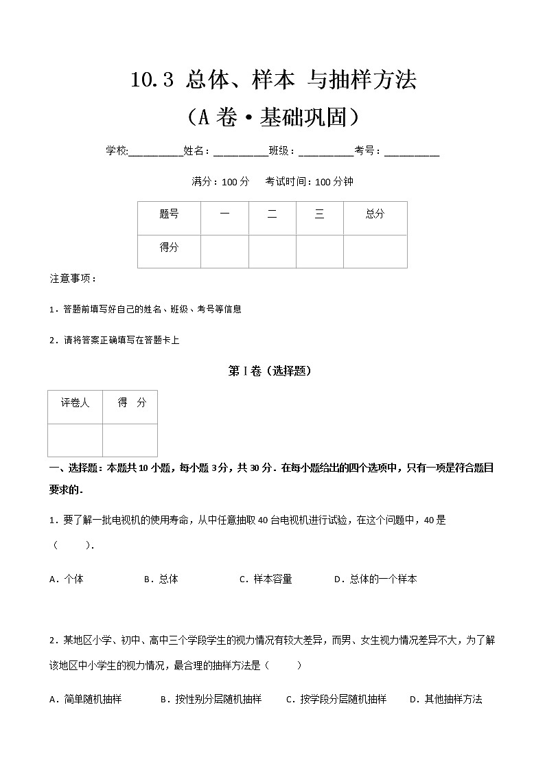 专题二十二  总体、样本 与抽样方法  （A卷·基础巩固）（原卷版)第1页