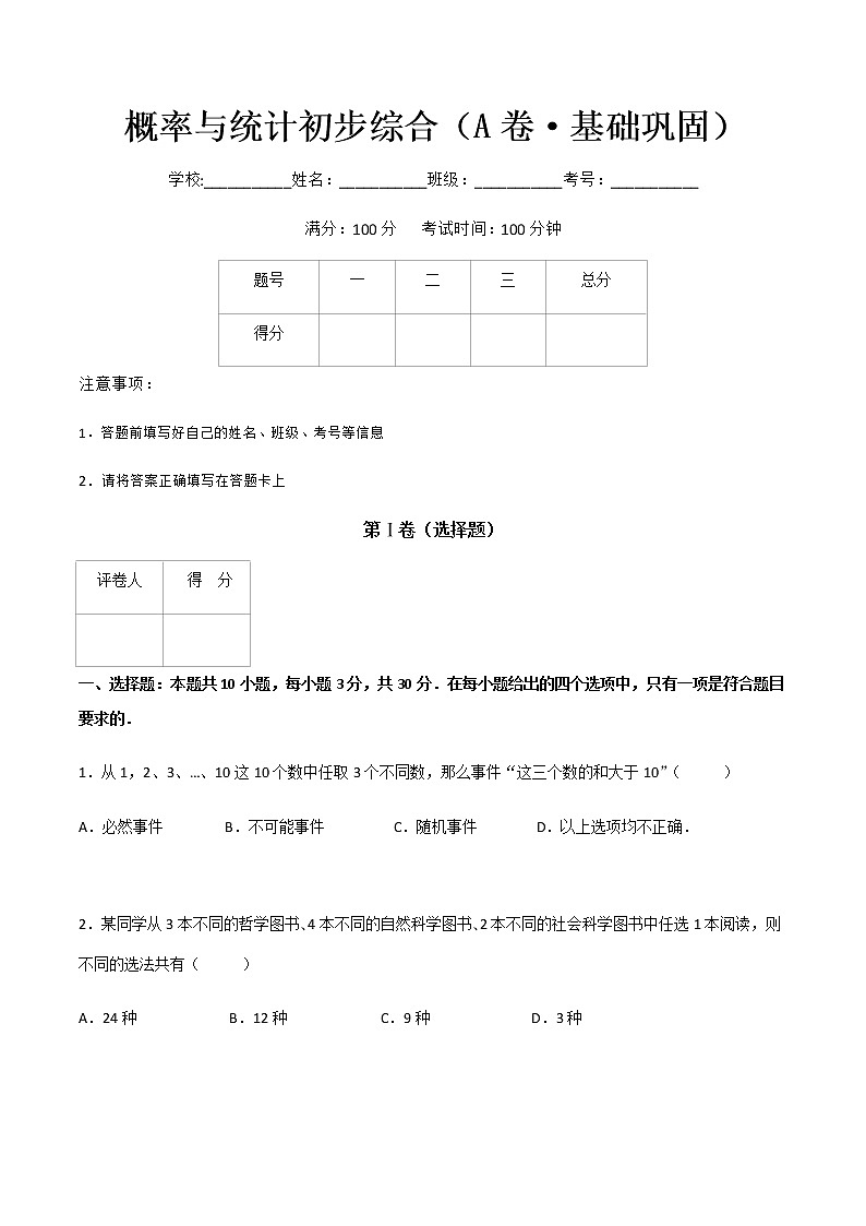 专题二十四  概率与统计初步综合 （A卷·基础巩固）（原卷版)第1页