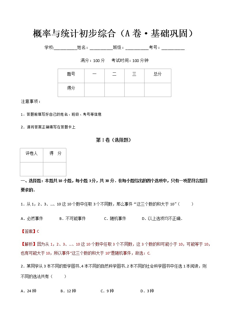 专题二十四  概率与统计初步综合 （A卷·基础巩固）（解析版)第1页