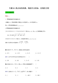 专题06 两点间的距离、线段中点坐标、直线的方程（知识点串讲）-【中职专用】高二下学期数学期末复习大串讲（高教版·基础模块下）