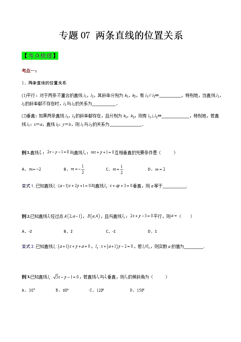 专题07 两条直线的位置关系（知识点串讲）（原卷版）第1页