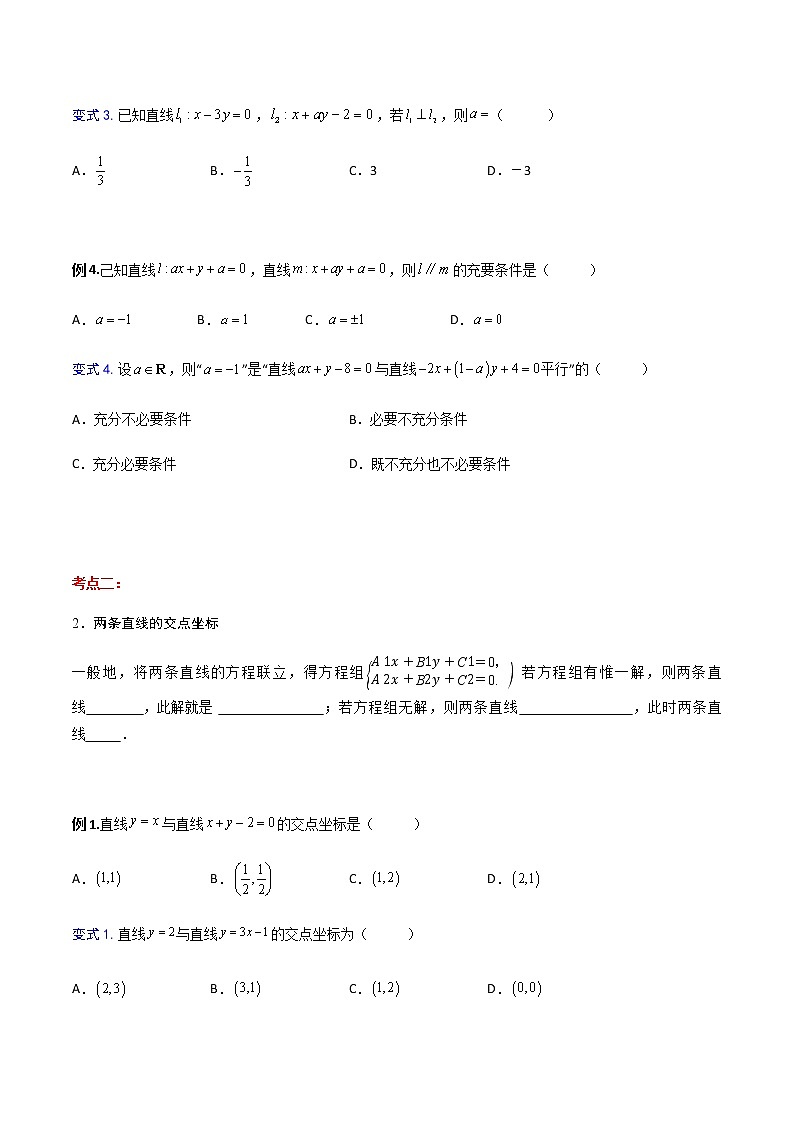 专题07 两条直线的位置关系（知识点串讲）（原卷版）第2页