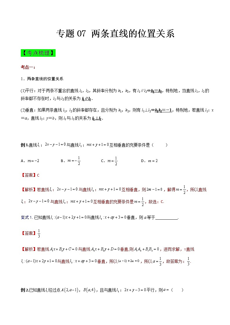 专题07 两条直线的位置关系（知识点串讲）（解析版）第1页