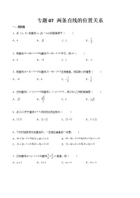 专题07 两条直线的位置关系（专题测试）-【中职专用】高二下学期数学期末复习大串讲（高教版·基础模块下）