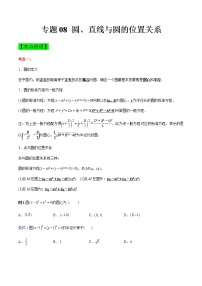 专题08 圆、直线与圆的位置关系（知识点串讲）-【中职专用】高二下学期数学期末复习大串讲（高教版·基础模块下）