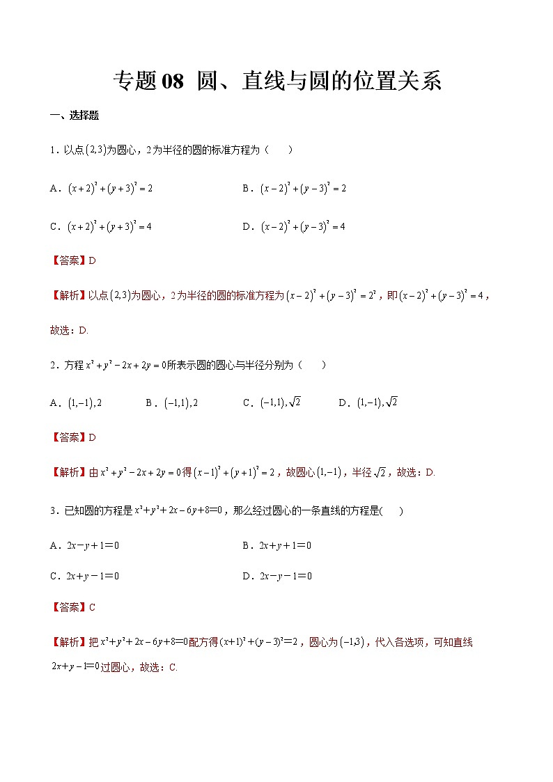 专题08 圆、直线与圆的位置关系（专题测试）（解析版）第1页