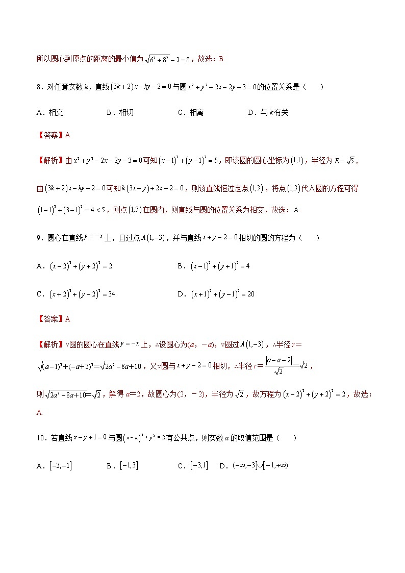 专题08 圆、直线与圆的位置关系（专题测试）（解析版）第3页