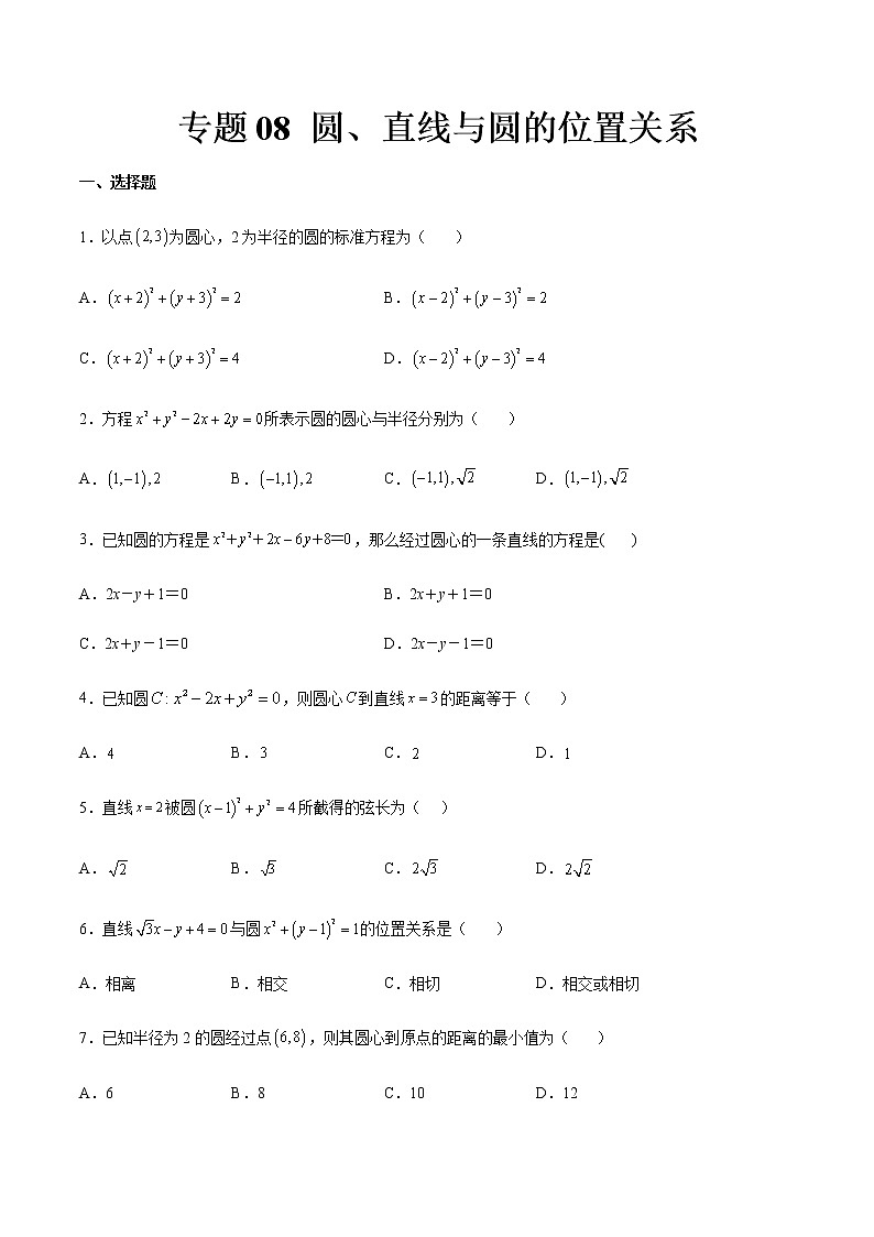 专题08 圆、直线与圆的位置关系（专题测试）（原卷版）第1页