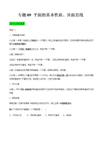 专题09 平面的基本性质、异面直线（知识点串讲）-【中职专用】高二下学期数学期末复习大串讲（高教版·基础模块下）