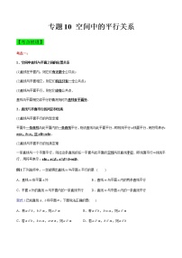 专题10 空间中的平行关系（知识点串讲）-【中职专用】高二下学期数学期末复习大串讲（高教版·基础模块下）