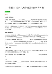 专题12 空间几何体及其表面积和体积（知识点串讲）-【中职专用】高二下学期数学期末复习大串讲（高教版·基础模块下）