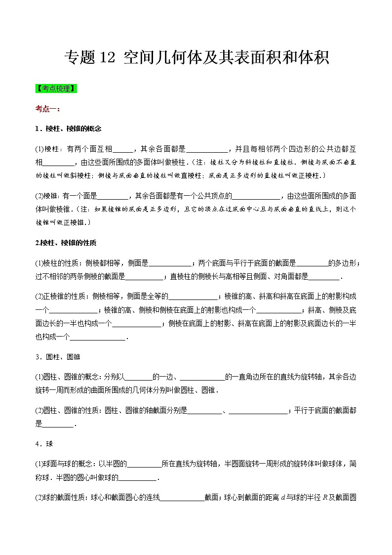 专题12 空间几何体及其表面积和体积（知识点串讲）（原卷版）第1页