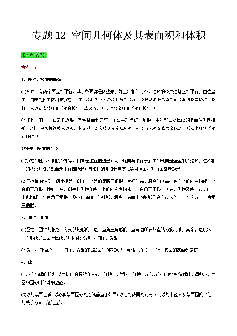 专题12 空间几何体及其表面积和体积（知识点串讲）（解析版）第1页
