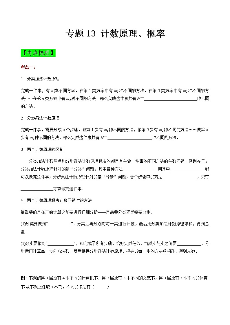专题13 计数原理、概率（知识点串讲）（原卷版）第1页
