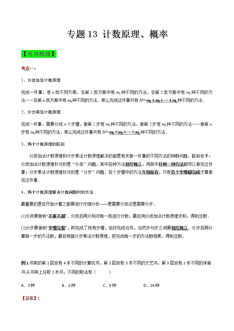 专题13 计数原理、概率（知识点串讲）（解析版）第1页