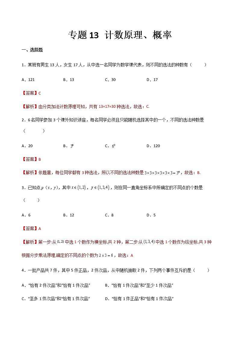专题13 计数原理、概率（专题测试）（解析版）第1页