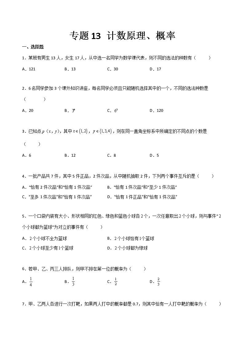 专题13 计数原理、概率（专题测试）（原卷版）第1页