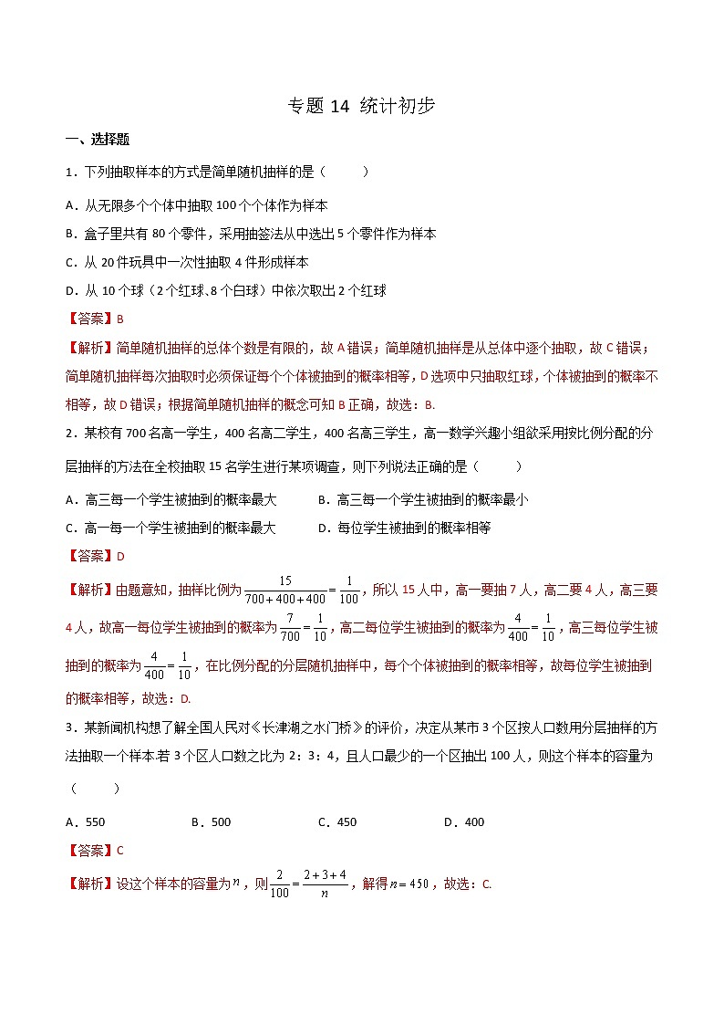 专题14 统计初步（专题测试）-【中职专用】高二下学期数学期末复习大串讲（高教版·基础模块下）01
